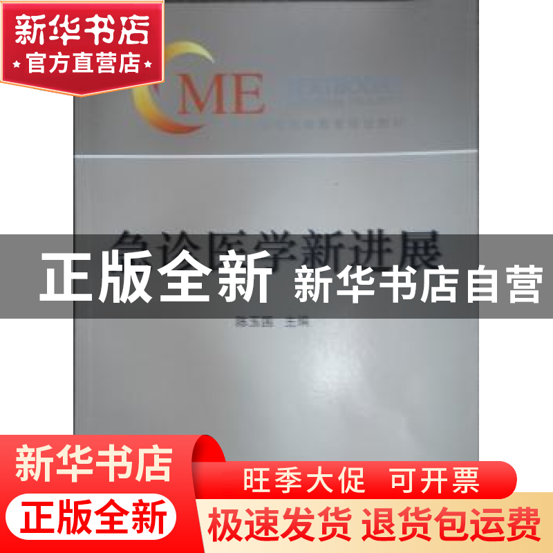 正版 急诊医学新进展 陈玉国 中华医学电子音像出版社 978783005高清大图