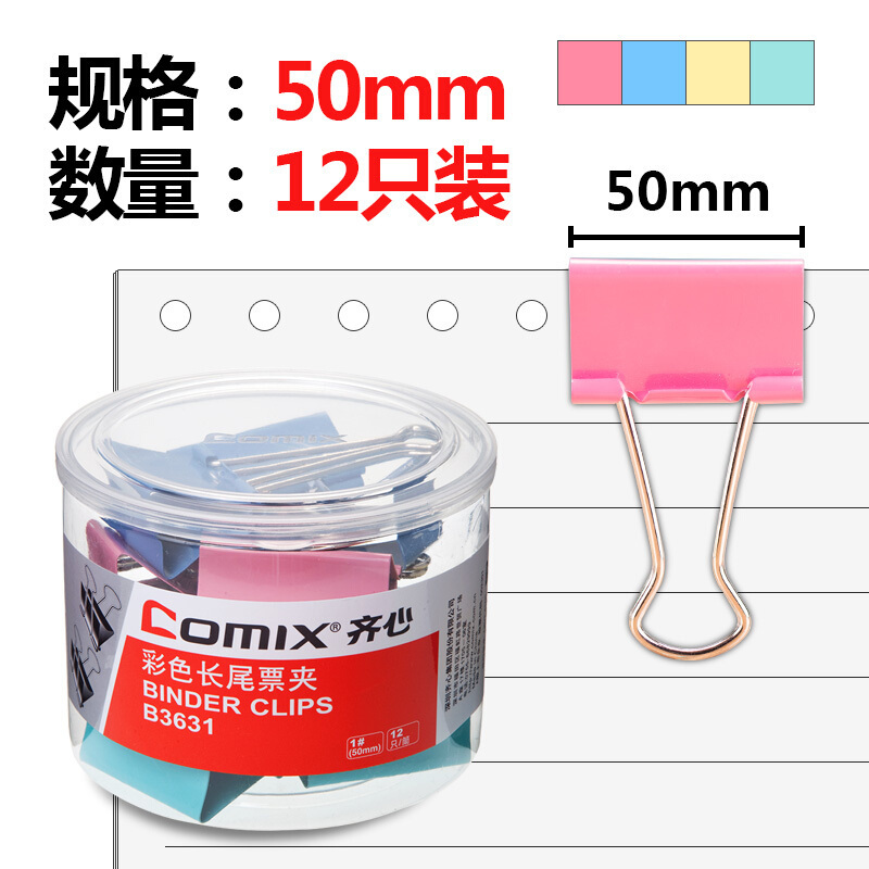 齐心(COMIX)B3631 1#长尾票夹50mm(12只/筒).NX
