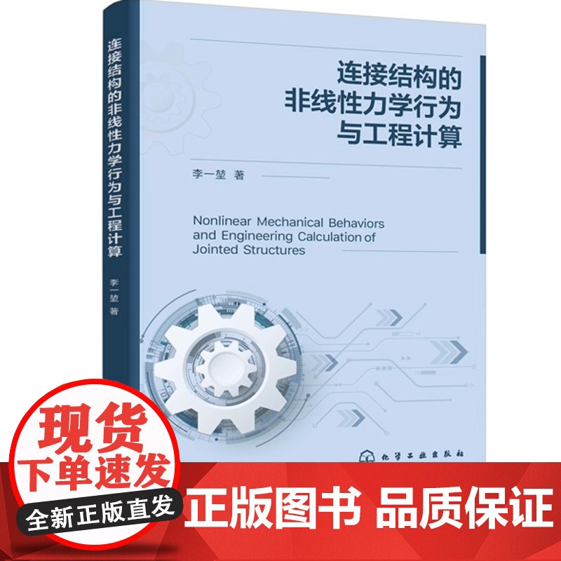 连接结构的非线性力学行为与工程计算 李一堃 化学工业出版社高清大图