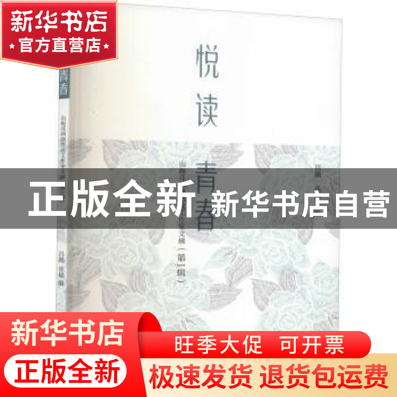 正版 悦读青春——山栀花网络思政工作室文摘(第1辑) 编者:吕鹏高清大图