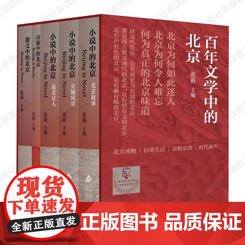 百年文学中的北京 盒装全5册 学者张莉主编 北方风物、日常生活、京腔京韵、时代新声 从小说诗歌散文中品味北京高清大图