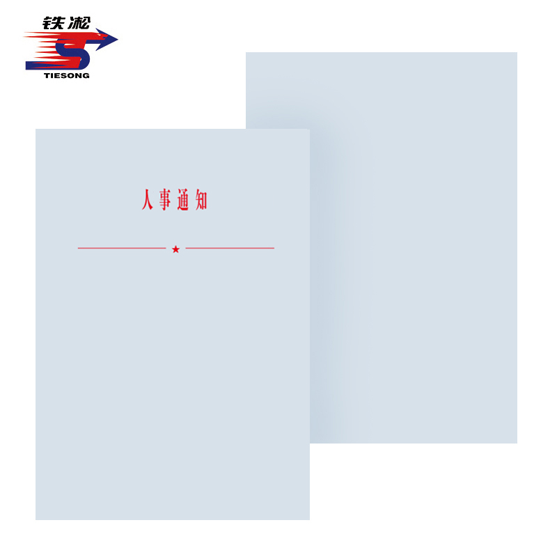 铁凇 人事通知 A4 张高清大图