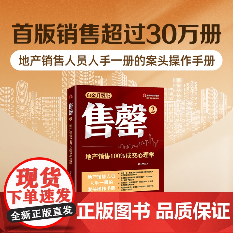 售罄2:地产销售100%成交心理学(白金升级版)地产精英培训系列 邓小华 中国经济出版社 正版书籍