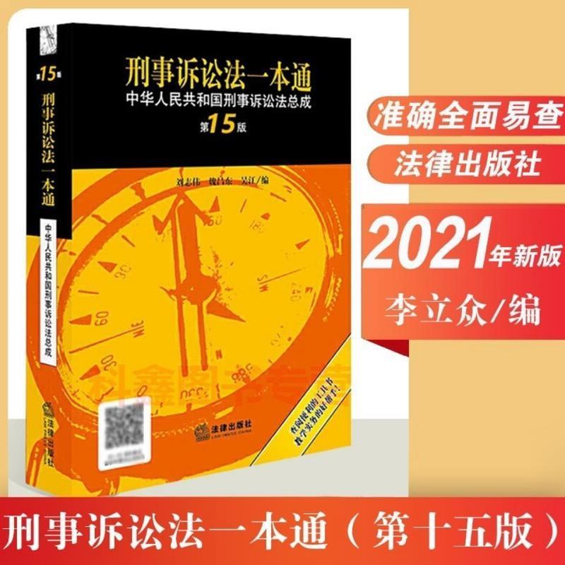 2021最新版 刑事诉讼法一本通 第十五版第15版