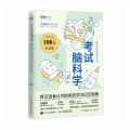 考试脑科学（100万册纪念版）：脑科学中的高效记忆法