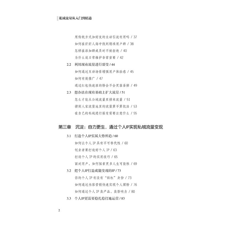 [正版]私域流量从入门到精通 从0到1学做私域流量 全新进阶版 罗晨 私域流量运营书籍 私域流量池搭建全网引流私域沉淀