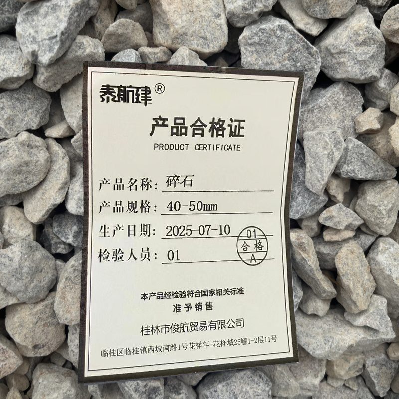 泰航建 碎石 40-50mm 立方米高清大图