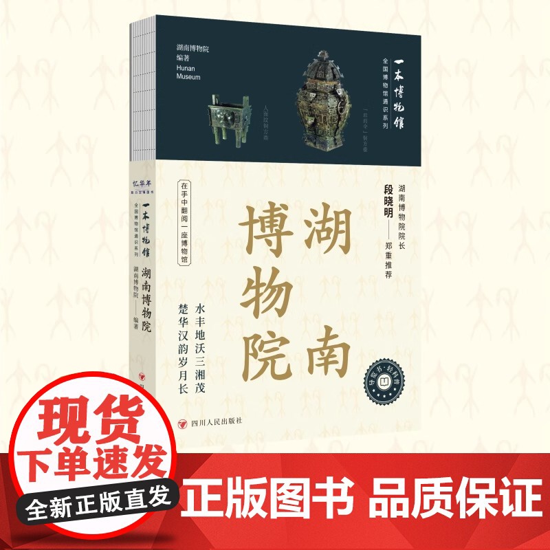 全国博物馆通识系列·一本博物馆:湖南博物院 湖南博物院 著 湖南博物院 编 文物/考古社科 正版图书籍 四川人民出版社高清大图