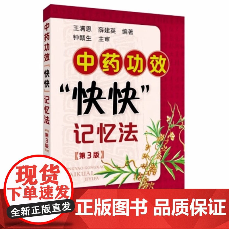 中药功效快快记忆法 第三版 中药鉴定实验学书 400常用中药的功效科学记忆家庭自学中医师 中医药书籍 学中医专业学生辅导高清大图
