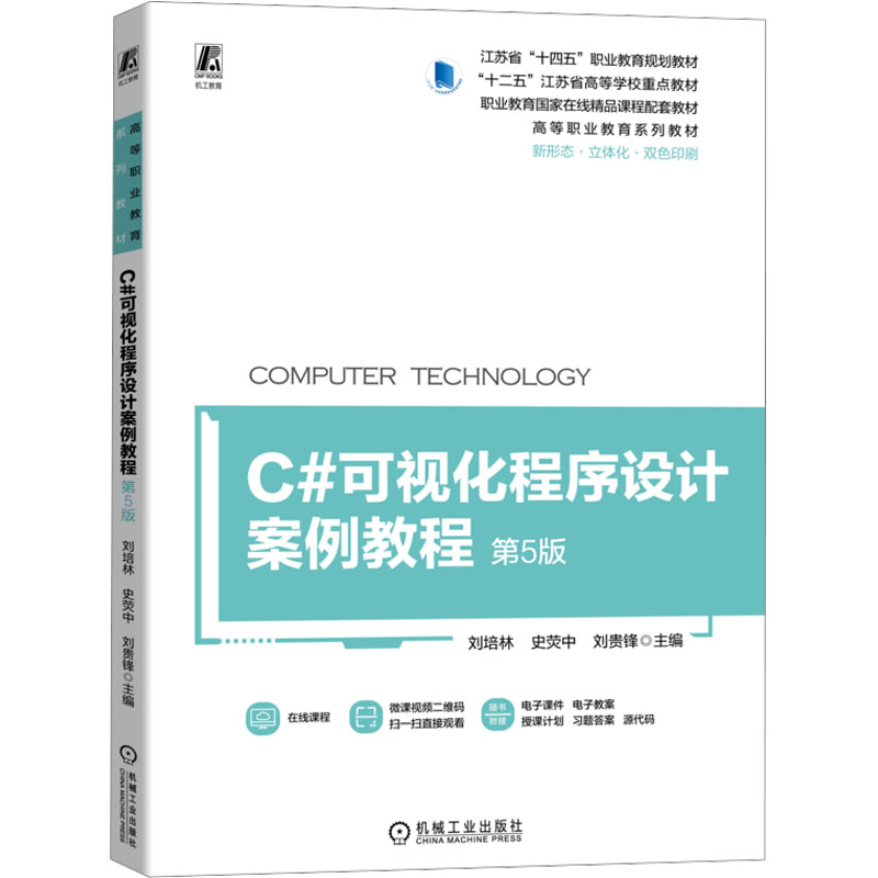 [M]C#可视化程序设计案例教程 第5版-9787111724919高清大图