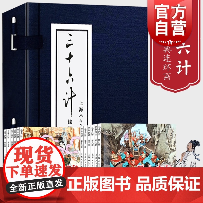 三十六计连环画12册 全套蓝皮老版怀旧珍藏小人书 中国经典历史军事谋略故事小说绘本 儿童课外读物孙子兵法 上海人民美术出高清大图