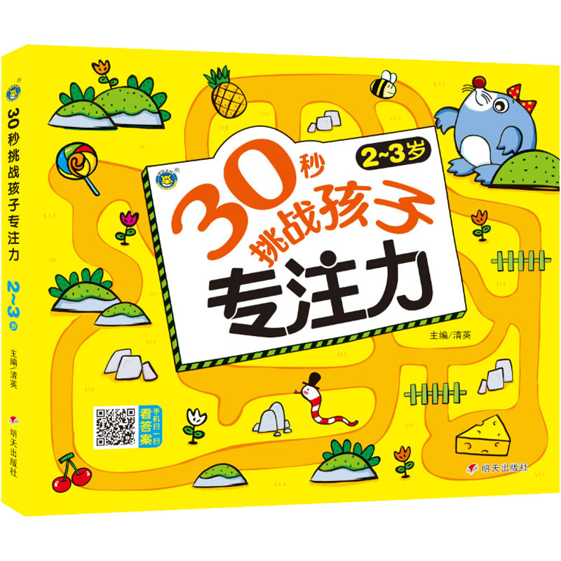 [M]30秒挑战孩子专注力 2~3岁-9787570812417
