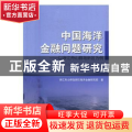 中国海洋金融问题研究:以浙江舟山群岛新区为例