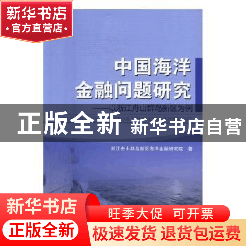 正版 中国海洋金融问题研究:以浙江舟山群岛新区为例 浙江舟山群图片
