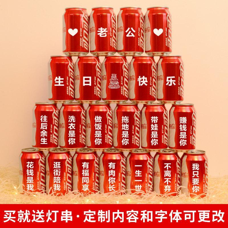 礼物精选暖心七夕情人节送男友生日老公女朋友定制抖音可乐定制易拉罐