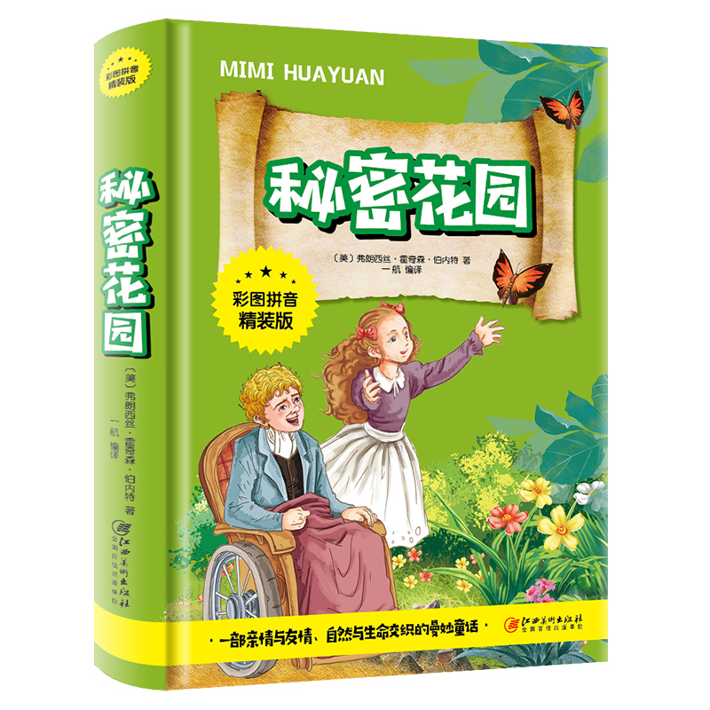[醉染正版]正版 秘密花园 经典世界名著小说文学 小学生课外阅读物 8-9-10-12周岁 江西美术出版高清大图