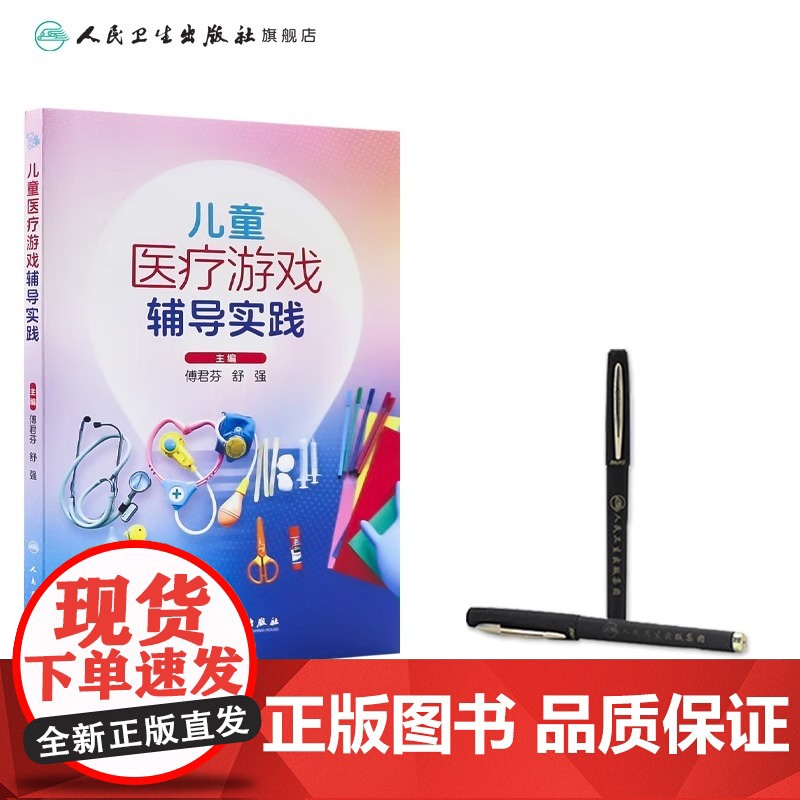 儿童医疗游戏辅导实践 傅君芬 舒强 编 为儿科工作人员践行儿童医疗辅导服务提供参考 临床实践案例 人民卫生出版社9787高清大图