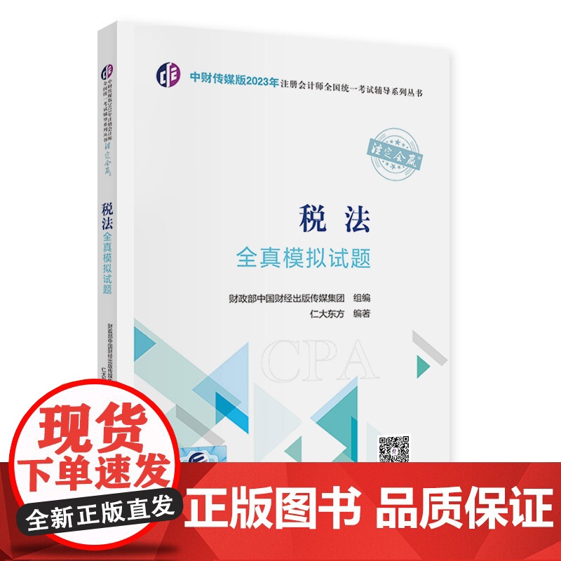 税法全真模拟试题(2023年注会辅导)高清大图
