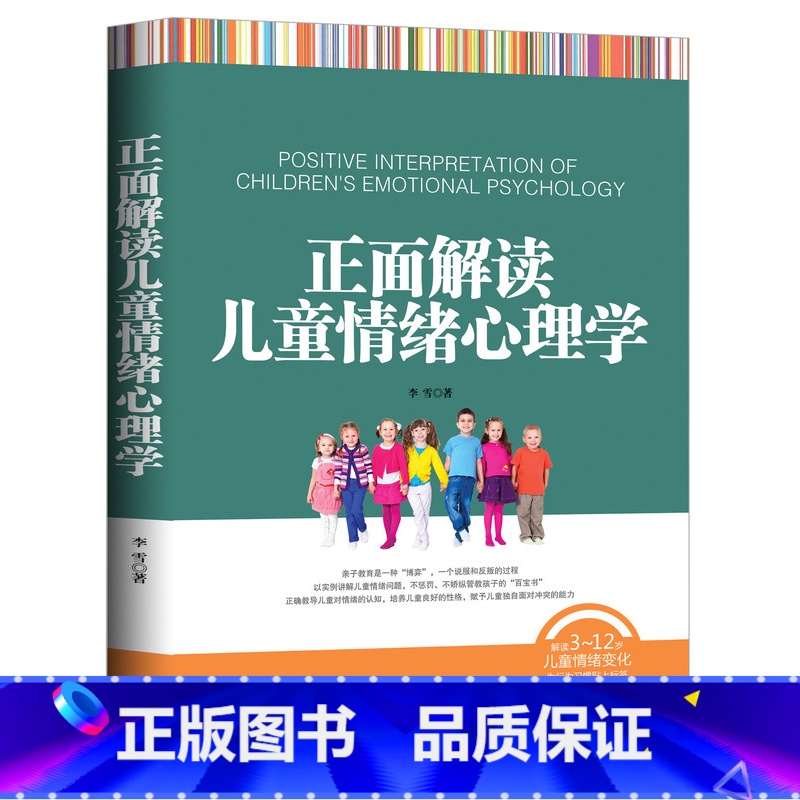 【正版】正面解读儿童情绪心理学 育儿书籍正面管教育孩子的书籍儿童心理学教育书籍家庭教育好妈妈胜过好老师如何说孩子才会听