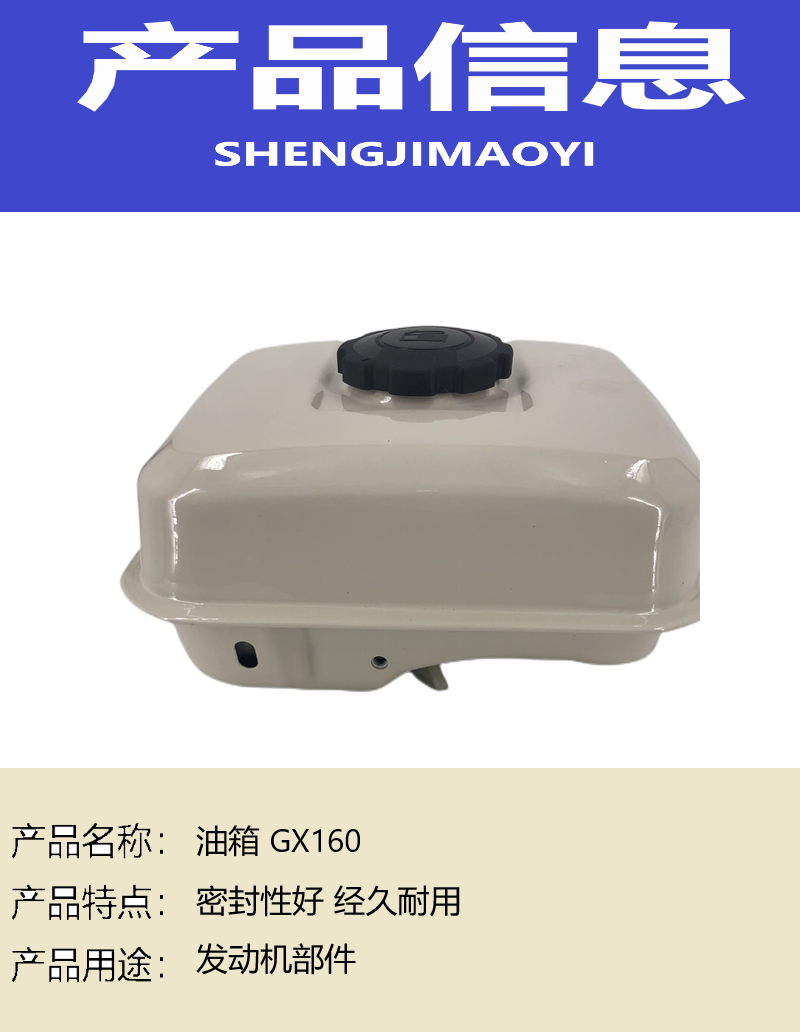 盛吉茂逸 油箱 GX160 个高清大图