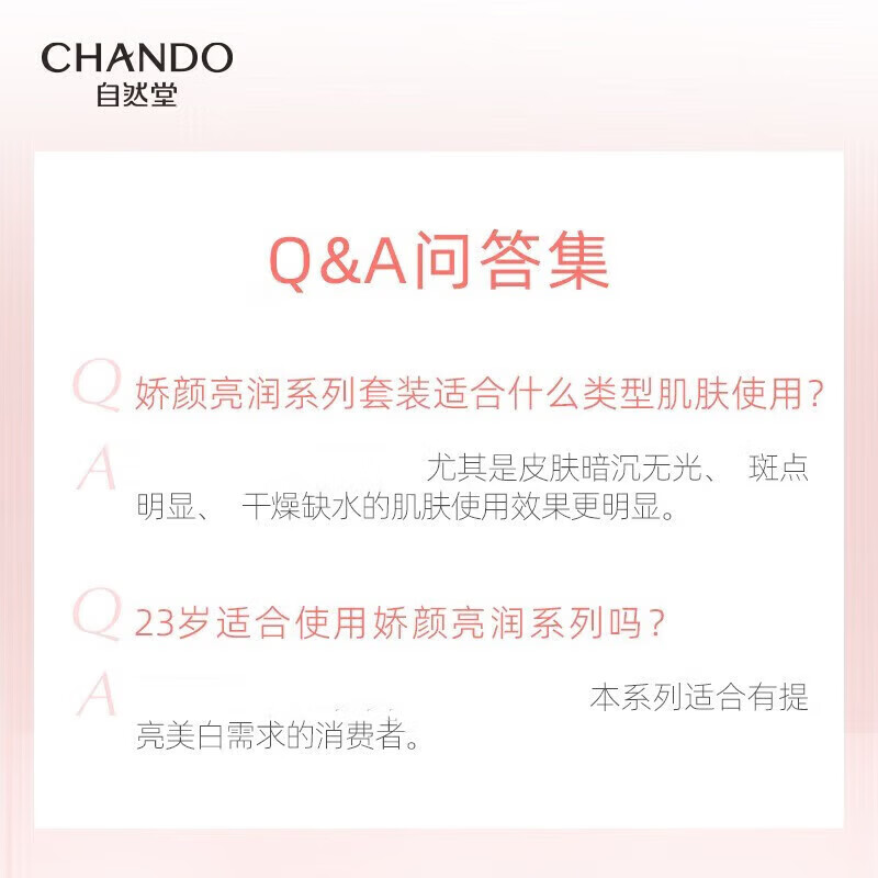 (CHANDO)自然堂套装护肤套装 娇颜亮润美白四件套 洁面+水+乳+精华 保湿补水高清大图