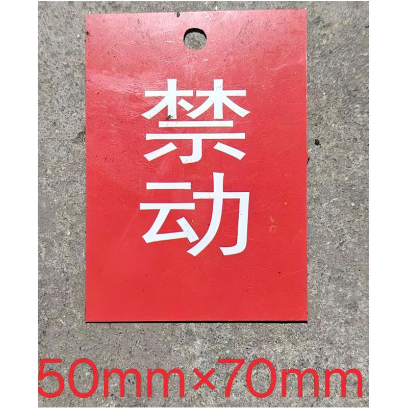 铁驰 标识牌 禁动 170*250mm 块高清大图