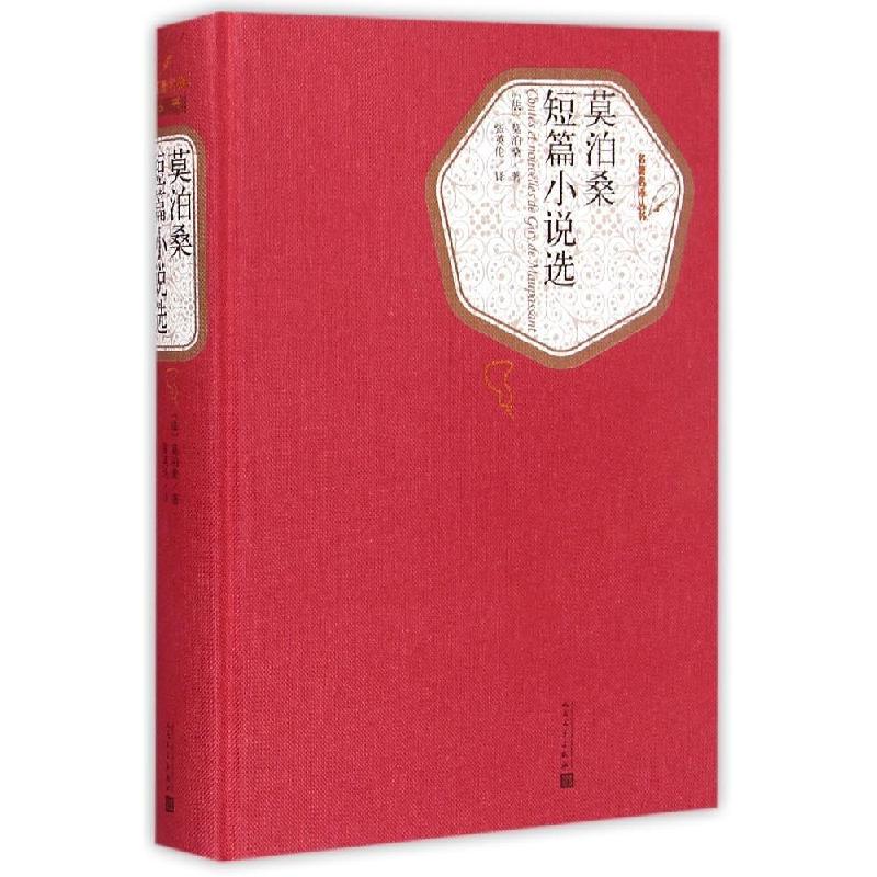 正版新书】莫泊桑短篇小说选莫泊桑9787020104338
