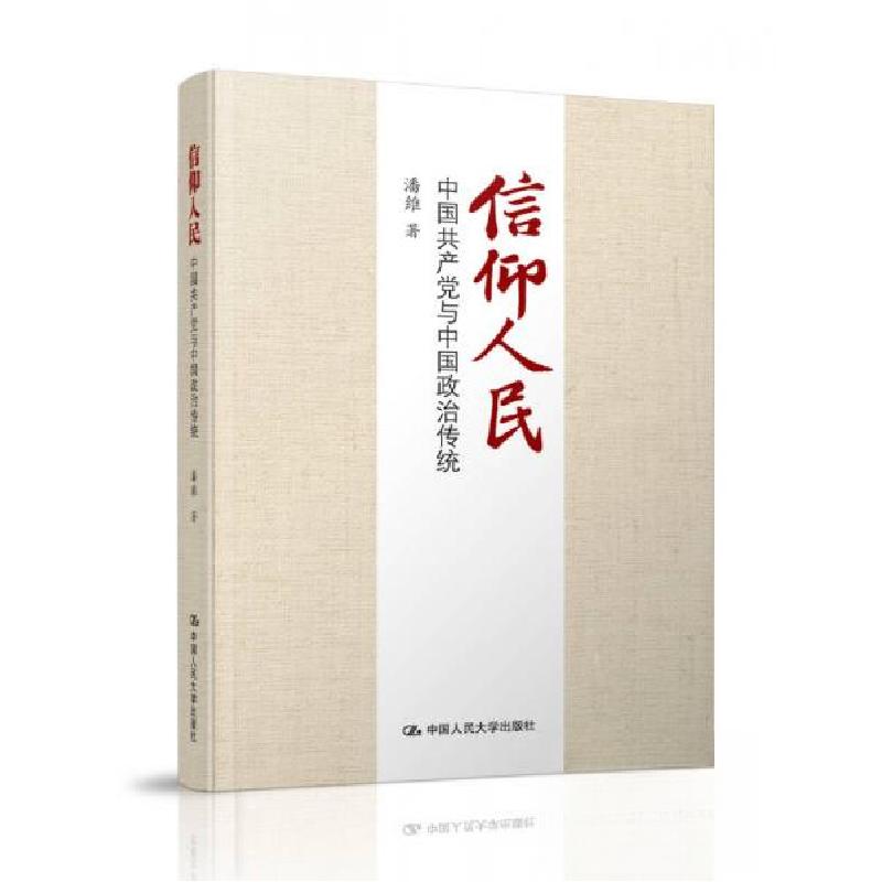 正版新书]信仰人民 中国共产党与中国政治传统潘维 著978730023高清大图
