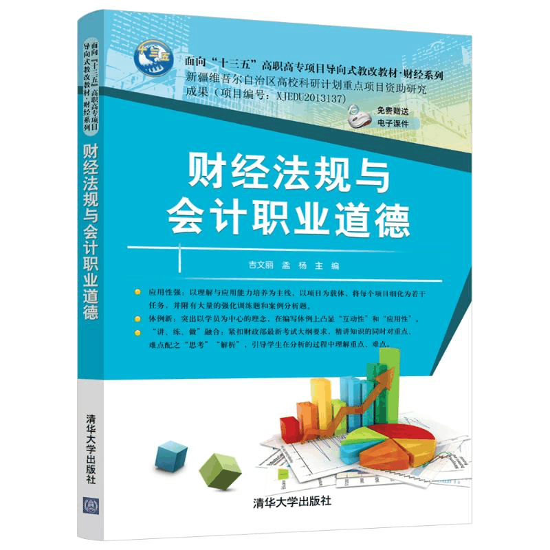 醉染图书财经法规与会计职业道德/吉文丽等9787302515142图片