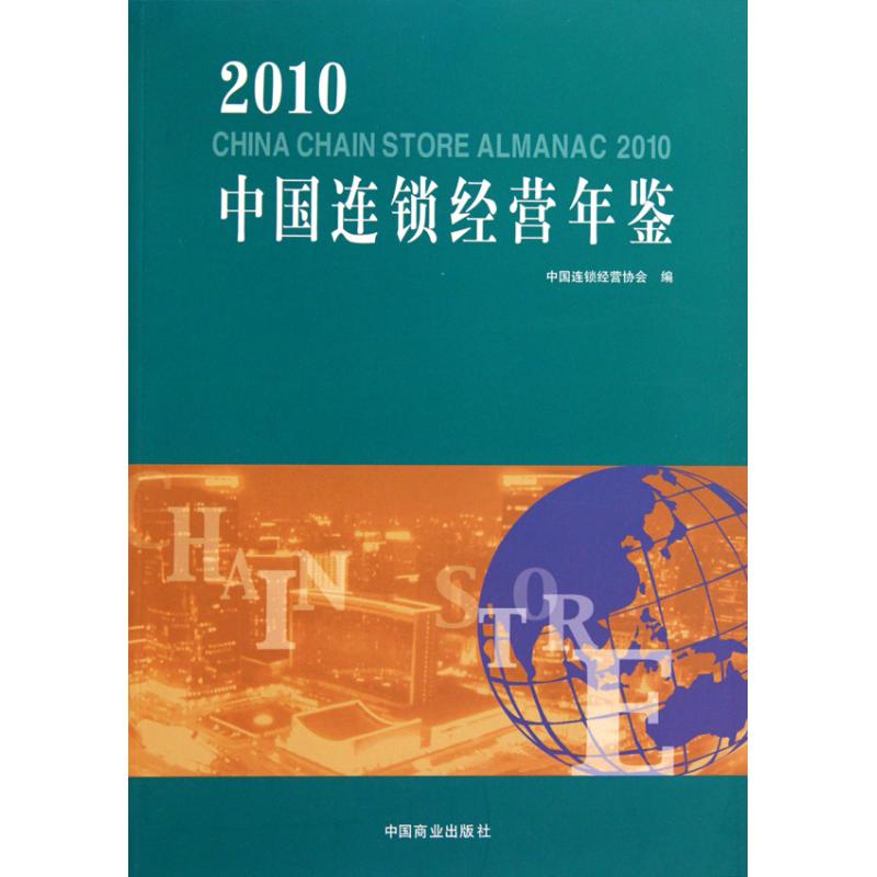 [M]中国连锁经营年鉴(2010年)-9787504468277