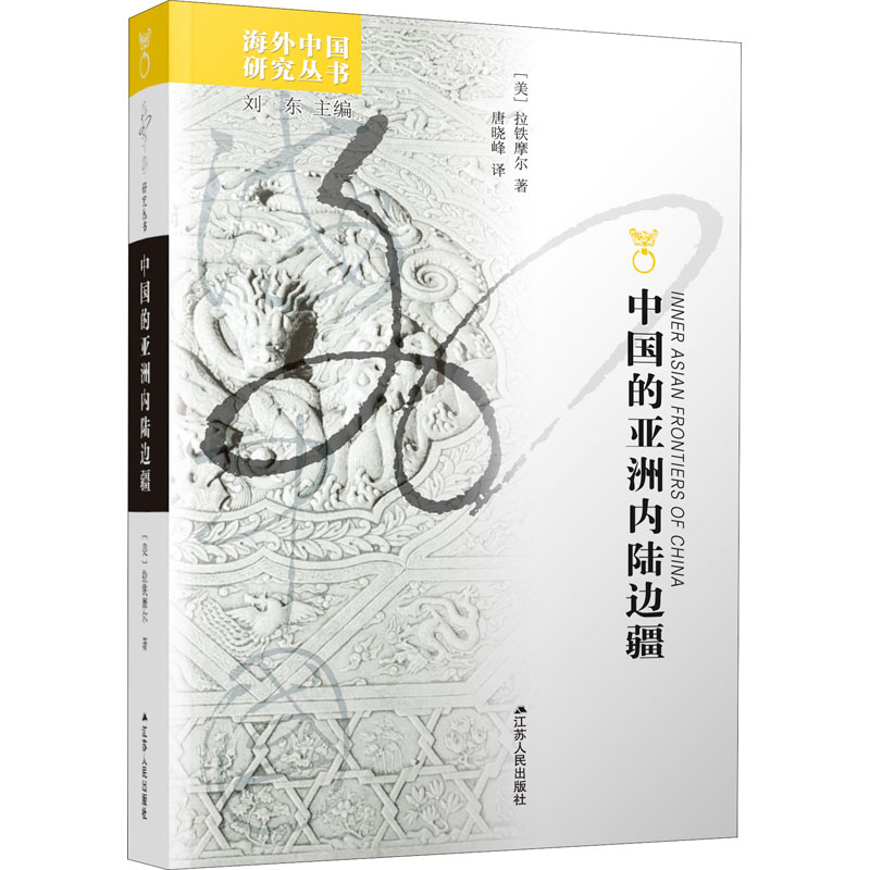 醉染图书中国的亚洲内陆边疆9787214042156高清大图