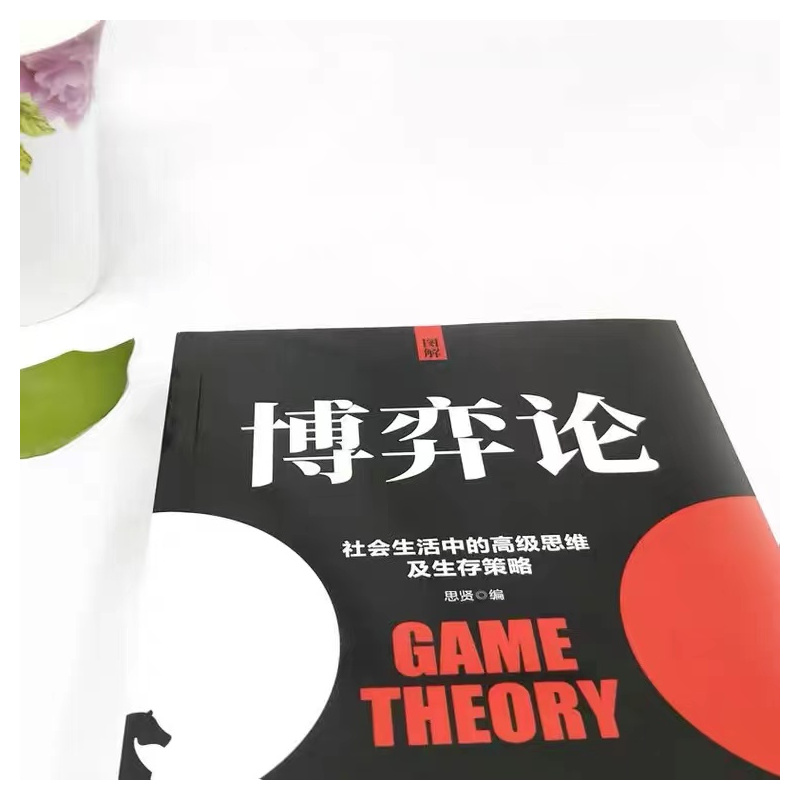 [2册]图解博弈论+策略 [正版]图解博弈论 社会生活中的思维及生存策略mc高效能人士的7个习惯生命的重建人性的弱点