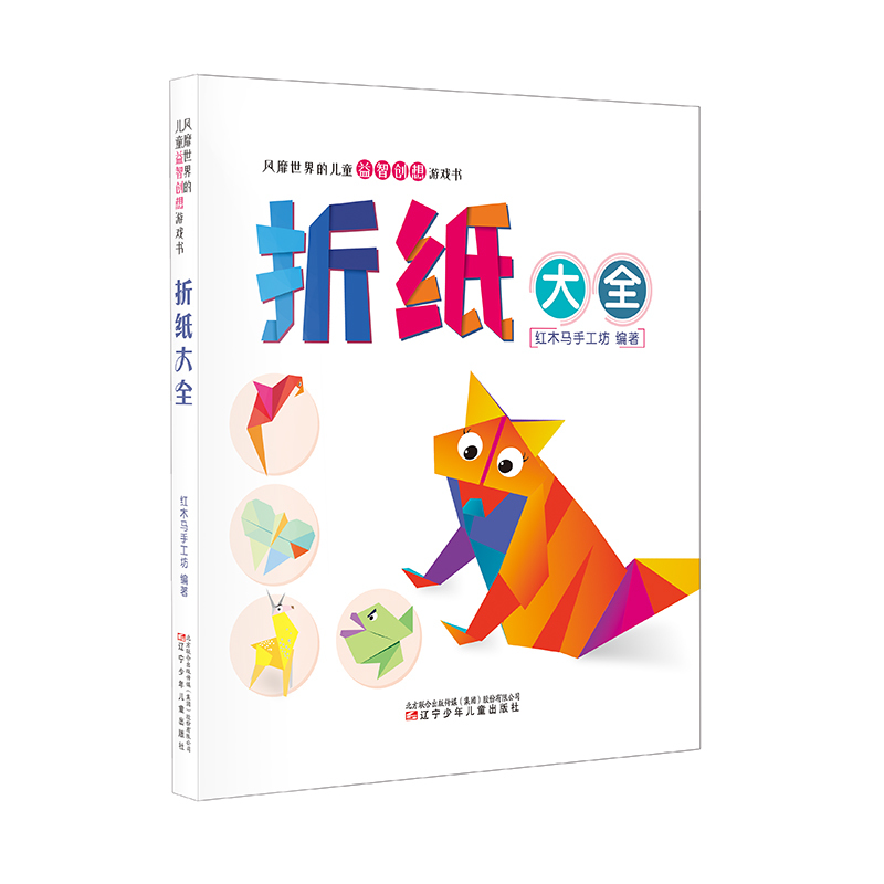 风靡世界的儿童益智创想游戏书折纸大全红木马手工坊著少儿文轩网