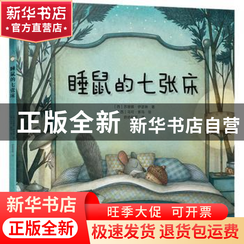 正版 睡鼠的七张床 (西)苏珊娜·伊瑟琳著 北京出版社 97872001650