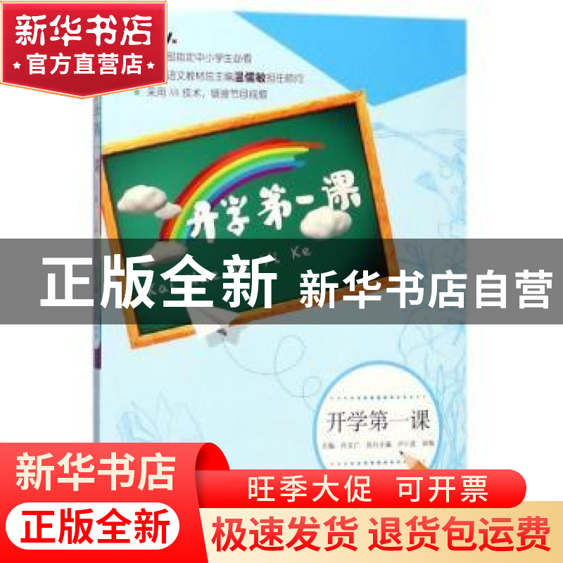 正版 开学第一课:下册 许文广主编 人民文学出版社 978702013668