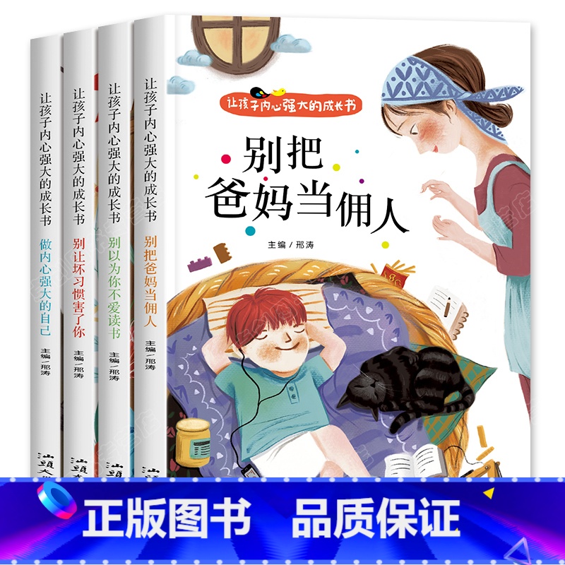 全套4册 小学生励志成长读物 【正版】爸妈不是我的佣人全套4册 小学生励志书籍儿童故事书注音版 6岁以上睡前故事书早教一