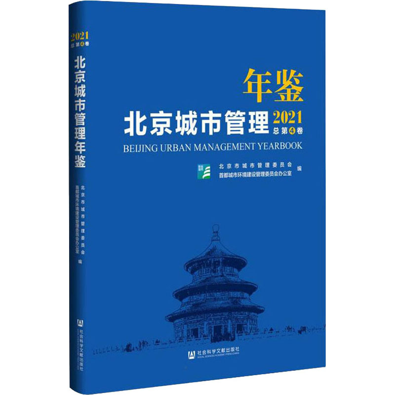 [M]北京城市管理年鉴 2021-9787520193351高清大图