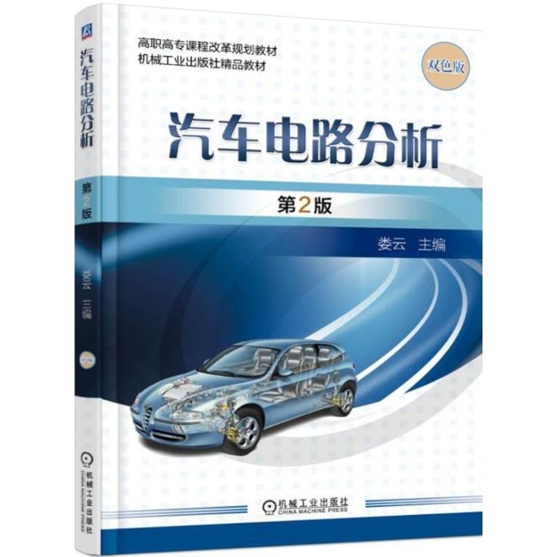 正版新书】汽车电路分析(第2版双色版)娄云9787111585480