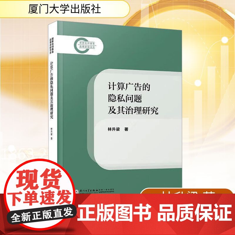 计算广告的隐私问题及其治理研究 林升梁 著 国内贸易经济经管、励志 正版图书籍 厦门大学出版社高清大图