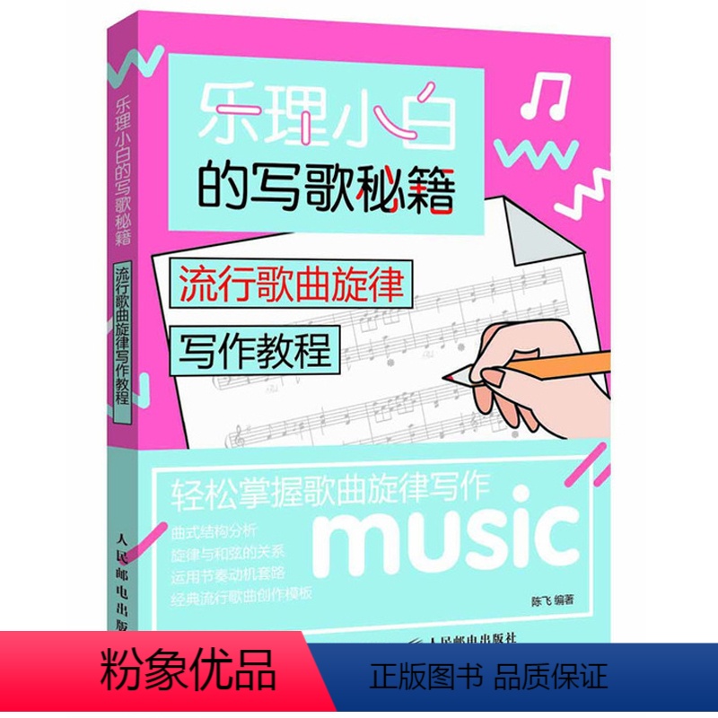 [正版]书乐理小白的写歌秘籍 流行歌曲旋律写作教程9787115490278陈飞书籍