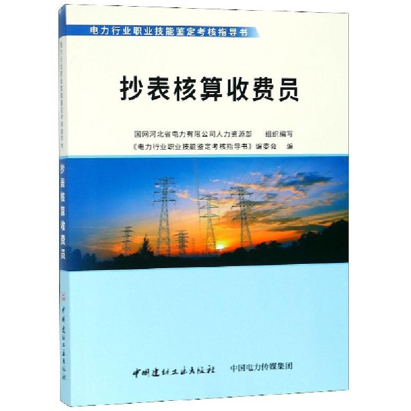 正版新书】抄表核算收费员/电力行业职业技能鉴定考核指导书周敬