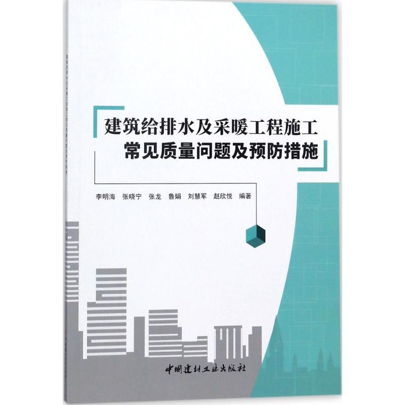 正版新书]建筑给排水及采暖工程施工常见质量问题及预防措施李明高清大图