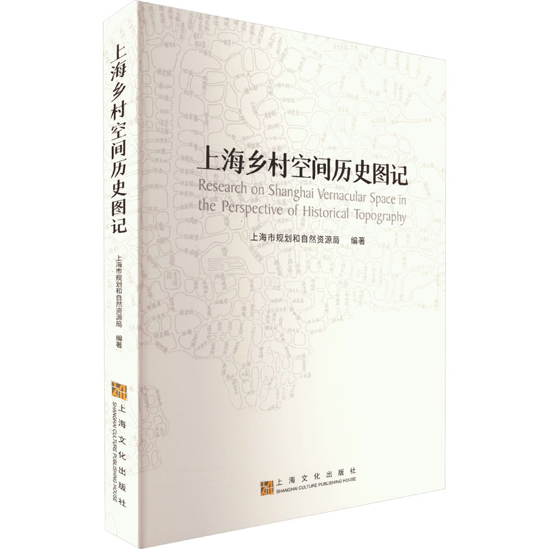 [M]上海乡村空间历史图记-9787553526515高清大图