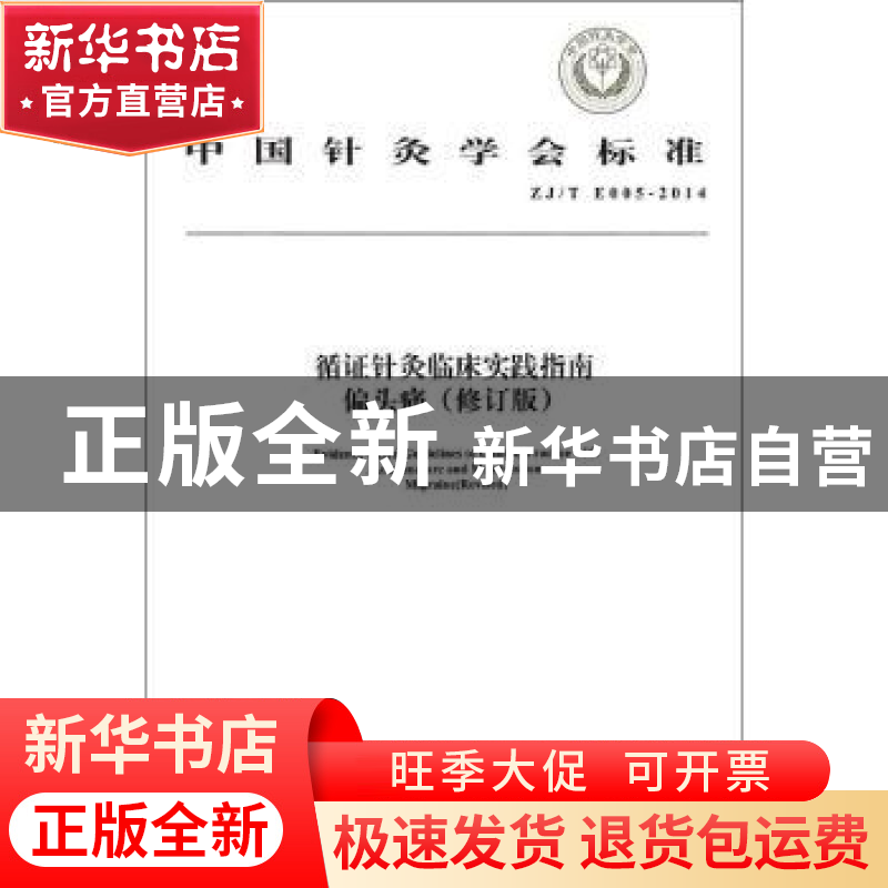 正版 中国针灸学会标准循证针灸临床实践指南:ZJ/T E005-2014:偏高清大图