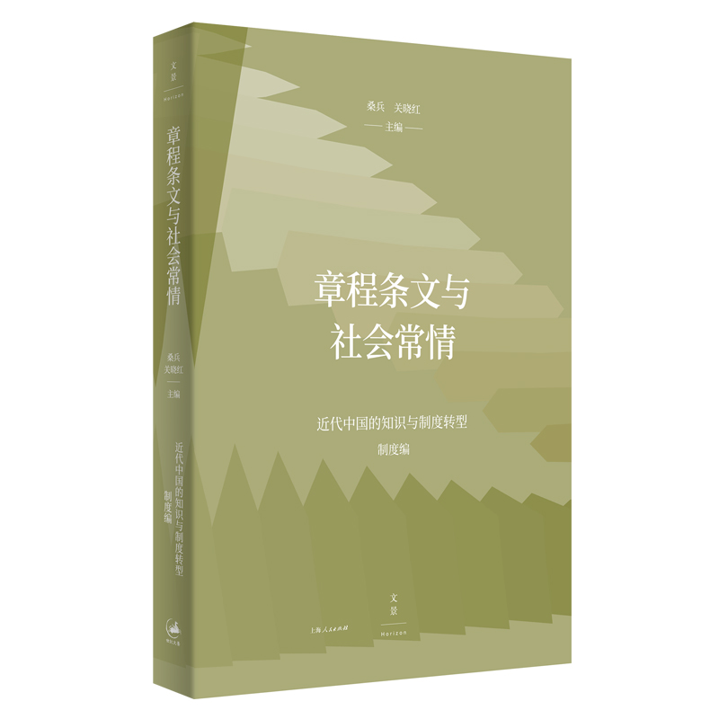 正版新书]章程条文与社会常情桑兵, 关晓红主编.9787208168190高清大图