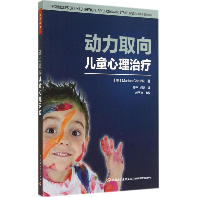 醉染图书动力取向儿童心理治疗97875019984高清大图