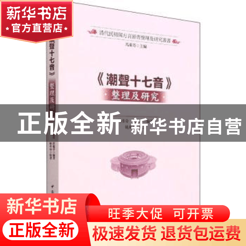正版 《潮声十七音》整理及研究 姚弗如 中国社会科学出版社 9787图片