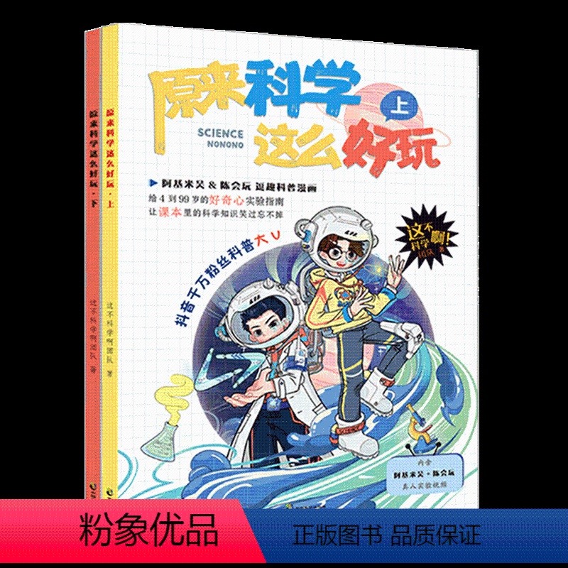 原来科学这么好玩(套装) 【正版】 原来科学这么好玩 上下套装2册 这不科学啊原来是这样的儿童diy小学生实验数理
