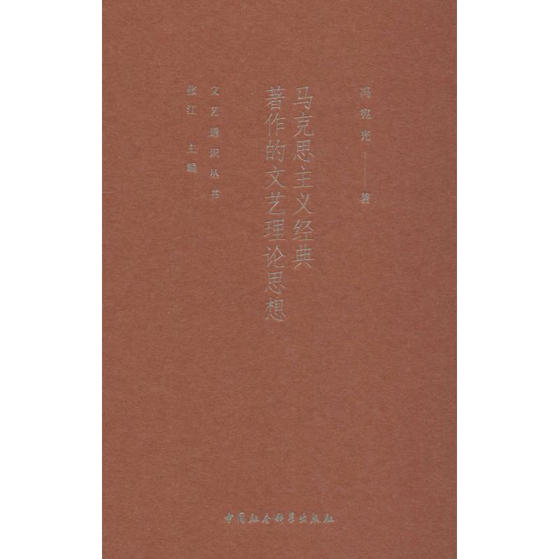 醉染图书马克思主义经典著作的文艺理论思想9787520335980高清大图