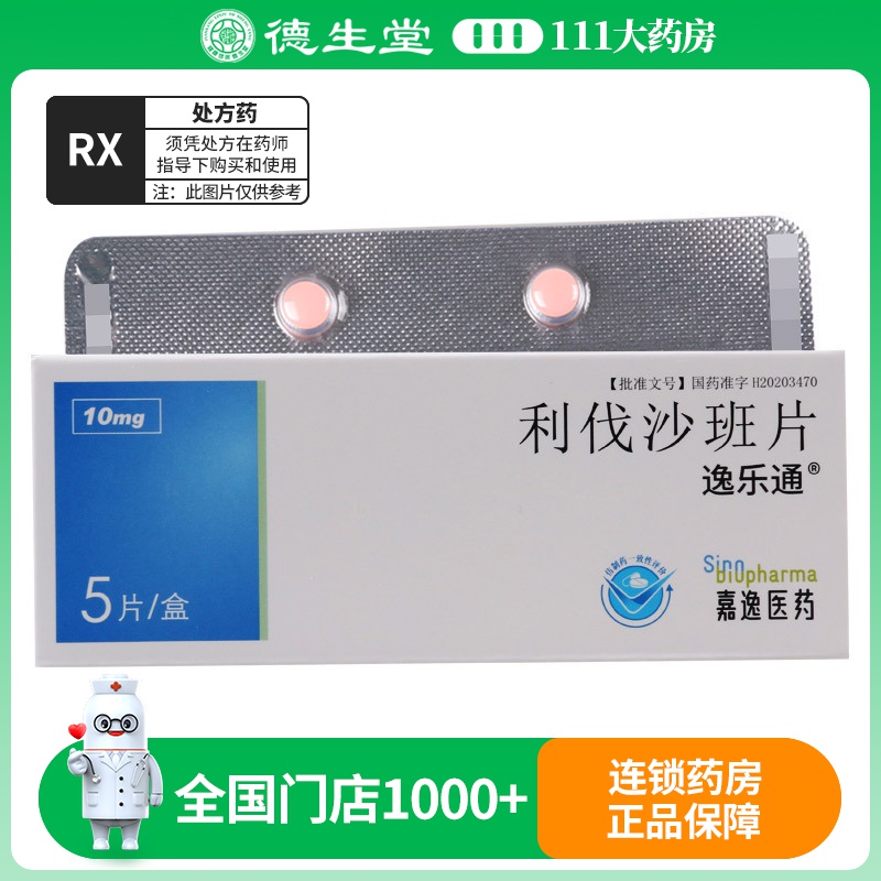 逸乐通 利伐沙班片 10mg*5片/盒